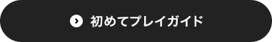 初めてプレイガイド