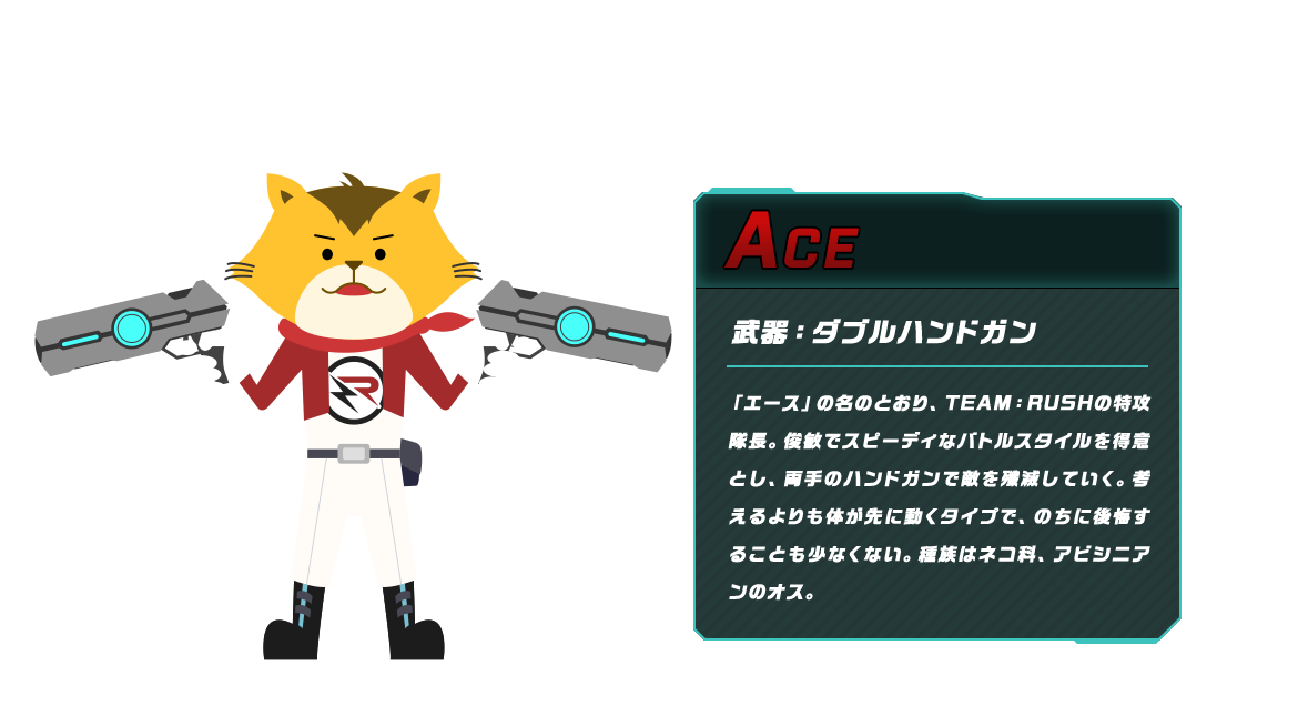 ACE 「エース」の名のとおり、TEAM：RUSHの特攻隊長