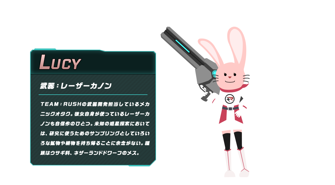 LUCY TEAM：RUSHの武器開発担当しているメカニックオタク