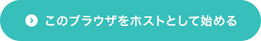 このブラウザをホストとして始める