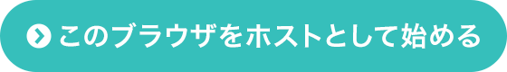 このブラウザをホストとして始める