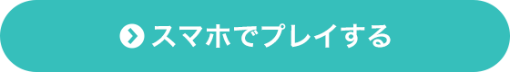 スマホでプレイする