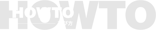 HOWTO 遊び方