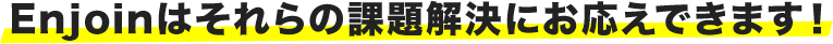 企画のフックとしてプラスしやすい！